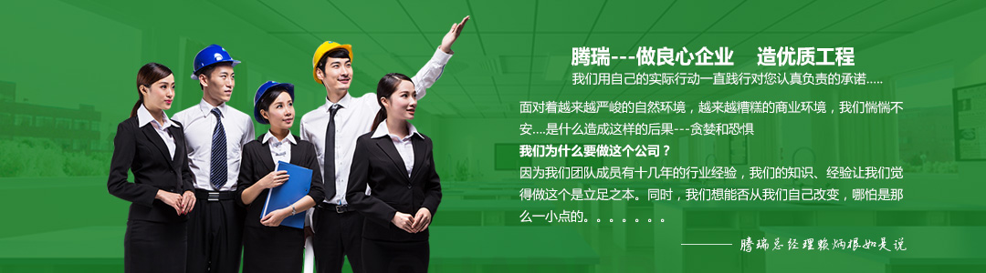 騰瑞環(huán)境做良心企業(yè),造優(yōu)質(zhì)工程 騰瑞環(huán)境做良心企業(yè),造優(yōu)質(zhì)工程