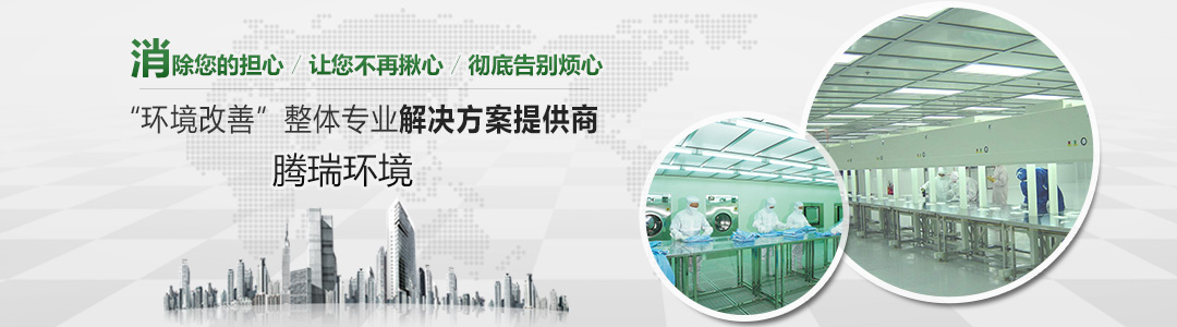 騰瑞環(huán)境專業(yè)解決方案提供商 騰瑞環(huán)境專業(yè)解決方案提供商